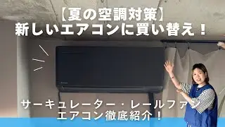 【エアコン買い替えました！】サーキュレーター&times;レールファン&times;最新エアコン｜おしゃれに涼しく暮らす工夫