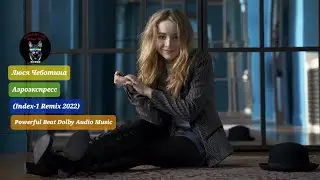 Люся Чеботина - Аэроэкспресс (Index-1 Remix 2022) Powerful Beat Dolby Audio Music