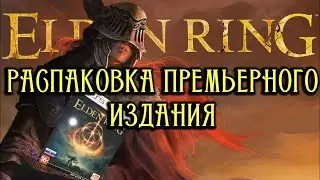 Премьерное издание Elden Ring для PS5