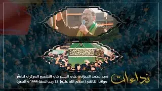 نداءات سيد محمد الجيزاني على الجسر في التشييع المركزي لنعش مولانا الكاظم سنة 1444 هـ  2023 م