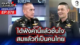 ได้ฟังคำนี้แล้วชื่นใจ สมแล้วที่เป็นคนไทย l คนดังนั่งเคลียร์ l 30 ธ.ค. 68