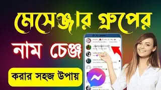 How to messenger group name change | মেসেঞ্জার গ্রুপের নাম পরিবর্তন | মেসেঞ্জার গ্রুপের নাম চেঞ্জ