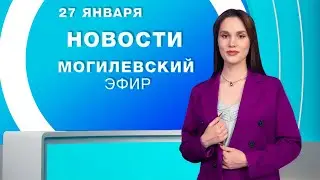 Новости 27.01.2026 / Могилёв и Могилёвская область