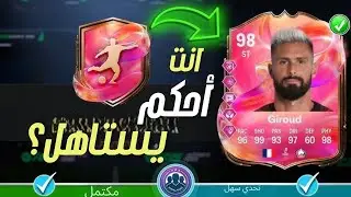 تجربة جيرو 98 Giroud 98 review 😍🔥🔥#ps5 #fc25 #viral #4k 