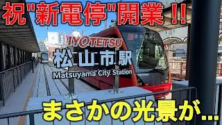 【伊予鉄道】