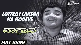 Lottrili Laksha Na Hodeve| Vagdana| Dwarkish | Kannada Video Song