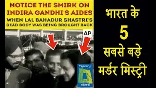 भारत के 5 सबसे बड़े मर्डर मिस्ट्री l 5 Biggest Unsolved Murder Mystery of India in Hindi l