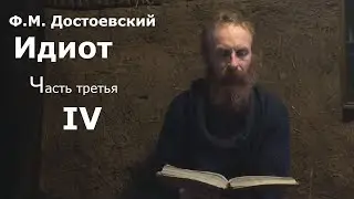 Идиот (аудио-видеокнига)