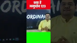 क्या है अनुच्छेद 123 #shorts #sandeepsirgk #sandeepsirshorts #article #article123 #class24sscexams
