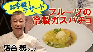 落合シェフのお手軽デザート「フルーツの冷製ガスパチョ」