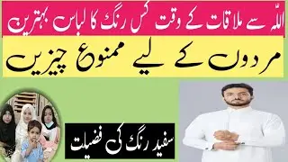Excellence of white|Best dress when meet Allah?|Forbidden things for men|life change with Shabana