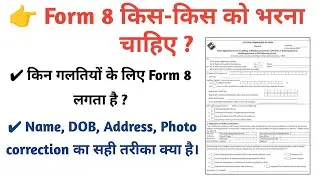 Form 8 किस किस को भरना चाहिए ? Voter ID Correction Ka Sahi Tarika | Name, DOB, Address Update