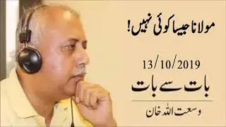 Wusatullah khan - Baat se Baat - 13/10/2019 -  مولانا جیسا کوئی نہیں!