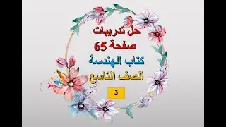 حل تدريبات صفحة 65 ج3 - هندسة - التاسع