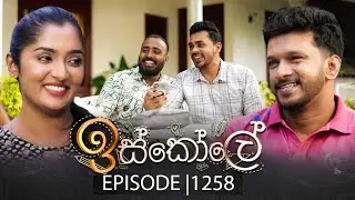 Iskole (ඉස්කෝලේ) | Episode 1258 | 07th January 2026