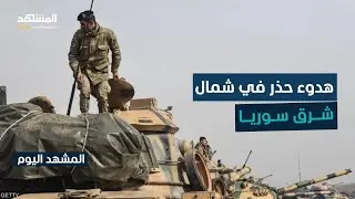 هل نجح الشرع في تضييق الخناق عل 