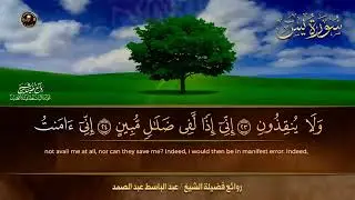 سورة يس كاملة  أستمع واقرأ من أروع ما جود الشيخ عبد الباسط عبد الصمد   Surah YaSSin