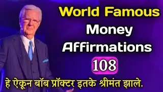 बॉब प्रॉक्टर यांच्या श्रीमंतीचे रहस्य / Bob Proctor's Money Affirmations in Marathi