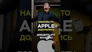 Наконец то эта функция будет на mac!🥳