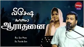 அதிகாலை ஆராதனை | Bro. Sam Moses Sis Trinita Sam | Sathiyamgospel | 05 Mar 23