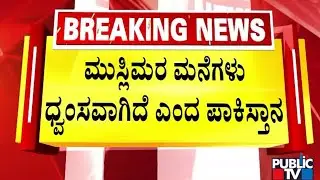 ಕ್ರಿಸ್‌ಮಸ್‌ ದಿನ ಭಾರತದಲ್ಲಿ ವಿಧ್ವಂಸಕ ಕೃತ್ಯ ನಡೆದಿದೆ | Foreign Ministry SpokespersonTahir | Public TV