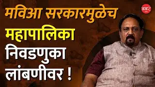 MVA Government Delays Municipal Election | मवीआ सरकारमुळे  महानगरपालिका निवडणुका लांबणीवर!