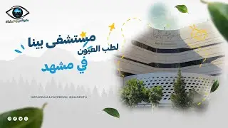 مستشفى بينا لطب العيون في مشهد