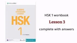 hsk 1 workbook lesson 3 with answers