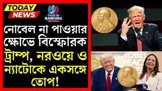 নোবেল না পেয়ে ক্ষোভে ফুঁসছেন ট্রাম্প, নিশানায় নরওয়ে-ন্যাটো!। Trump targets Norway over Nobel!। VOB