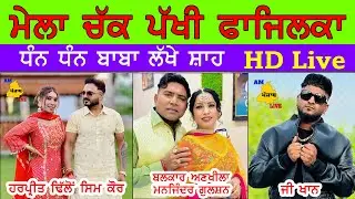 LIVE MELA CHAK PAKHI FAZILKA, G KHAN, BALKAR ANKHILA MANJINDER GULSHAN, HARPREET DHILLON SIMM KAUR