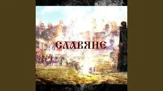 Славяне