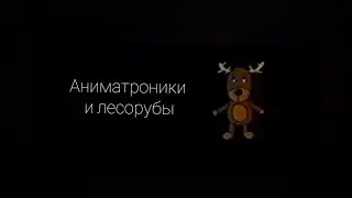 Аниматроники и лесорубы [Nature Critters, Mackenzie's, и другие аналоговые, цифровые хорроры]