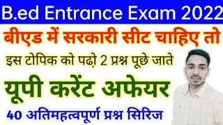 UP Bed Current Affairs | UP Current Affairs Questions For UP B.ed Entrance Exam 2022 | By Tarik Sir