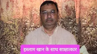Islam Khan Fatehpur interview इस्लाम खान फतेहपुर के साथ साक्षात्कार