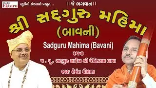 શ્રી સદગુરુ મહિમા | Hemant Chauhan | Shree Sadguru Mahima | Studio Ektaro