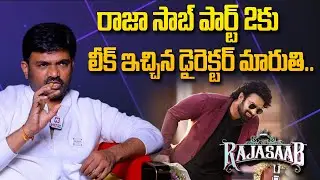 రాజా సాబ్ పార్ట్ 2 కు లీక్ ఇచ్చిన డైరెక్టర్ మారుతి.. | Maruthi Clarety About Rajasaab Movie Part 2