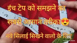 इ॑च टेप को समझने का सबसे आसान तरीका | inch tape measure in hindi | for biggeners