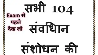 महत्वपूर्ण संविधान संशोधन | Important Constitution Amendments Sanvidhan Samshodhan SSC CGL, Bihar si
