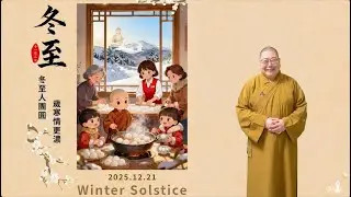2025_1221 |【早安佛光】: 冬至大如年