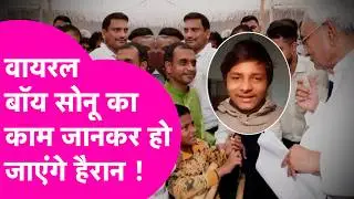 Viral Boy Sonu के काम को जानकर हो जाएंगे हैरान, समझदारी तो कमाल की है !  | Bihar Tak