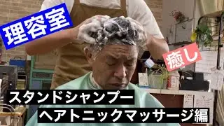 【シャンプー】スタンドシャンプー〜ヘアトニックマッサージまでやってみた‼️