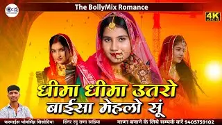 न्यू सॉन्ग | धीमा धीमा उतरो बाईसा मेहलो सूं | Laj Sarm Walo Kadh Ghunghto | चाले बाईसा ठरके सूं