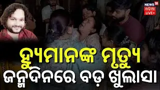 Live: ଜଣାପଡ଼ିଲା ରହସ୍ୟମୟୀ ଯୁବତୀ | Humane Sagar News Today । Tutu Nayak on Human | Arpita Choudhry