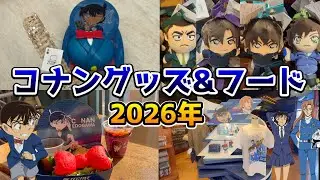 【USJ最新情報‼︎】名探偵コナン2026年‼︎全フード&全グッズを値段付きで大紹介♪