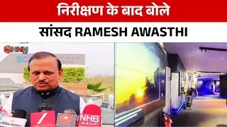 निरीक्षण के बाद बोले सांसद Ramesh Awasthi | HNN 24x7
