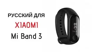 ✓ Русский для MiBand 3! ЛЕГКО! #miband3 #xiaomi #miband