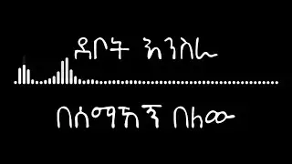 ሰማኸኝ በለው - ደቦት እንስራ | Semahegn Belew - Debot Enisra lyrics video | እያ በል እያ | eya bel eya
