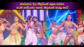 තරුකාට දිය කිඳුරියක් ලෙස පවසා ටෙනී කාවිංගව ගොඩ කිඳුරෙක් කරපු හැටි