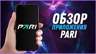 ПРИЛОЖЕНИЕ БК ПАРИ 2023 | ОБЗОР МОБИЛЬНОГО ПРИЛОЖЕНИЯ БК PARI.