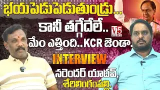 భ&zwnj;య&zwnj;పెడుపెడుతుండ్రు.. త&zwnj;గ్గేదేలే..| మేం ఎత్తింది..KCR జెండా..| Narender Yadav Sherilingam Pally | V5